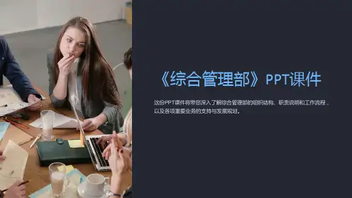 《综合管理部》课件