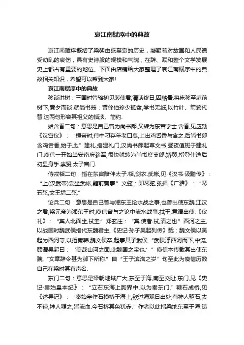 哀江南赋序中的典故