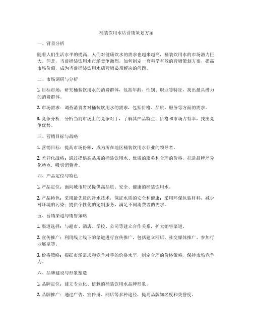 桶装饮用水店营销策划方案