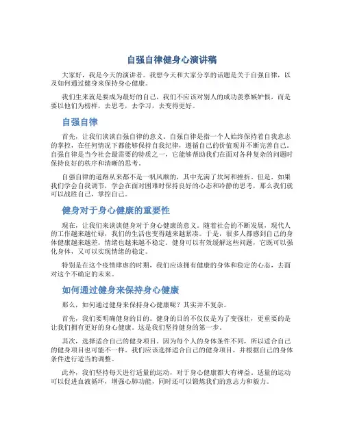 自强自律健身心演讲稿