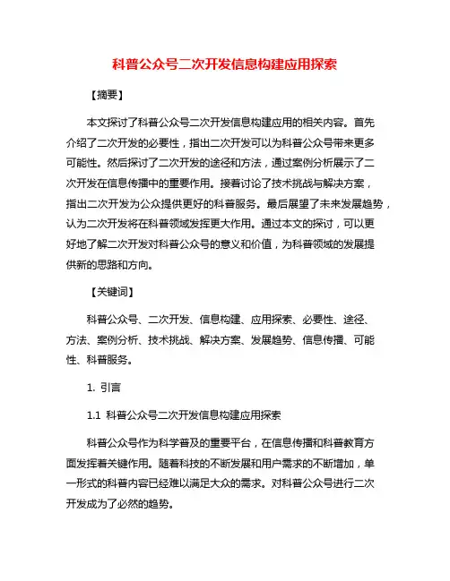 科普公众号二次开发信息构建应用探索