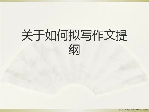 如何拟写作文提纲