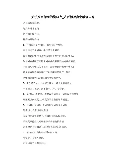 关于八百标兵的绕口令_八百标兵奔北坡绕口令