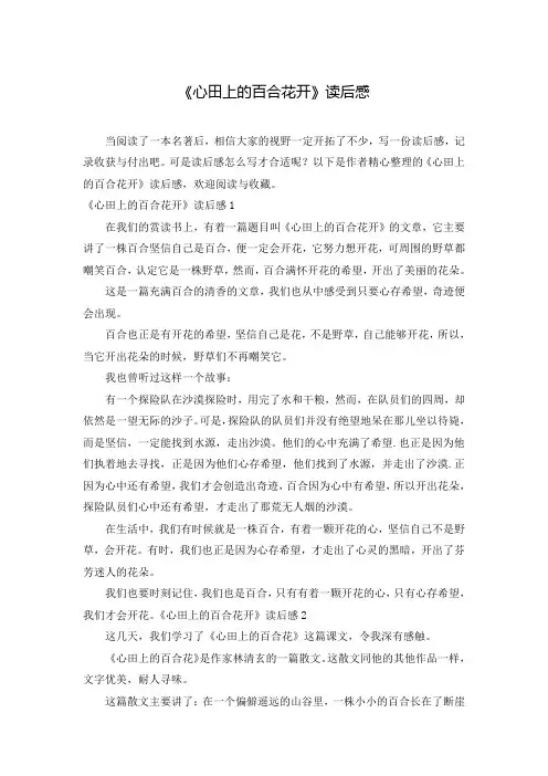 《心田上的百合花开》读后感