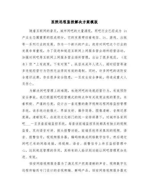医院远程监控解决方案模版(3篇)
