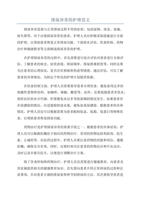 排尿异常的护理范文