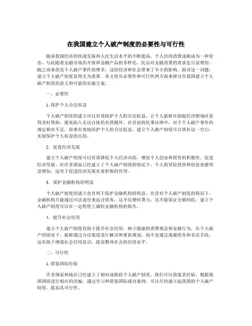 在我国建立个人破产制度的必要性与可行性