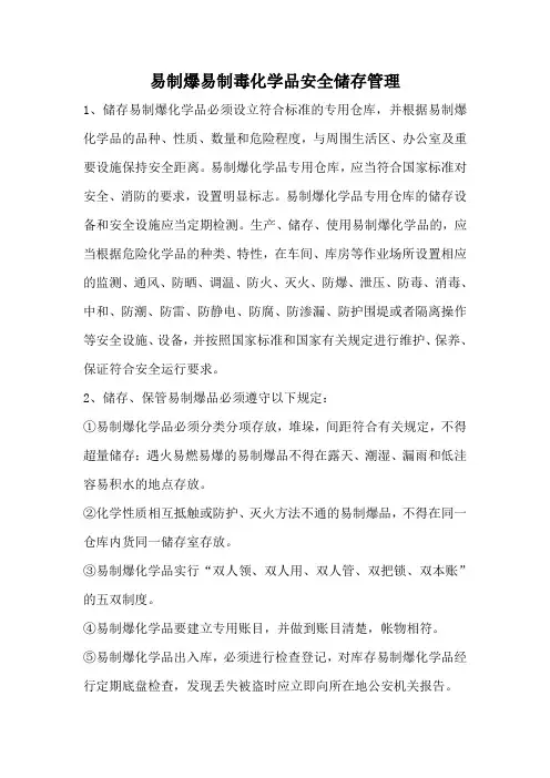 易制爆易制毒化学品安全储存管理制度