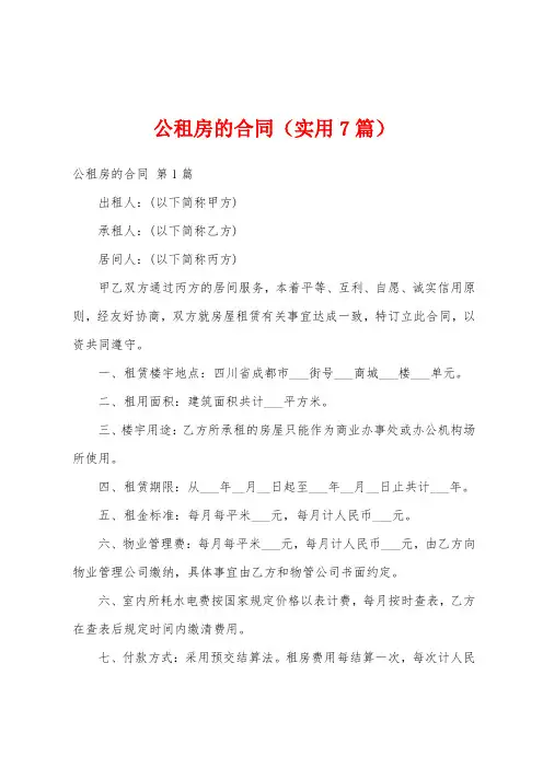 公租房的合同(实用7篇)