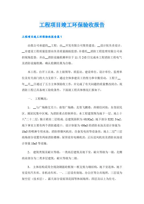 工程项目竣工环保验收报告