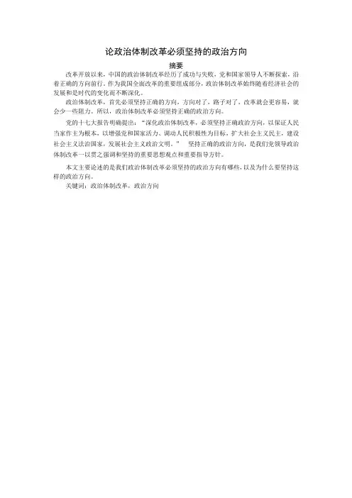 论政治体制改革必须坚持的政治方向