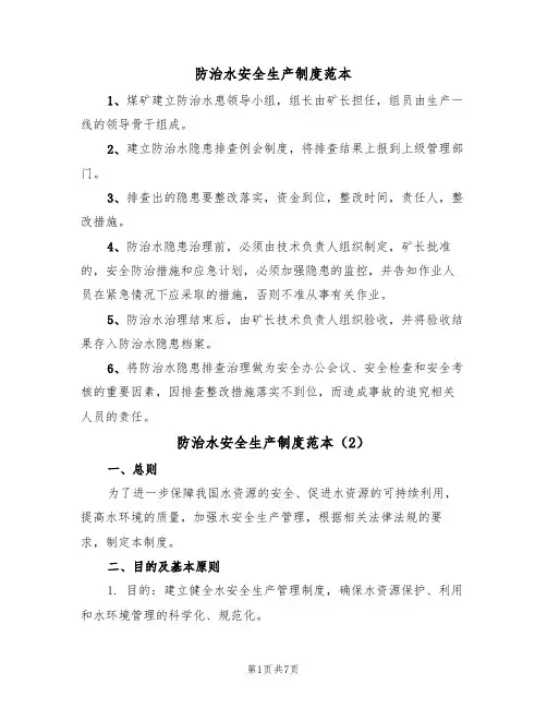 防治水安全生产制度范本(3篇)