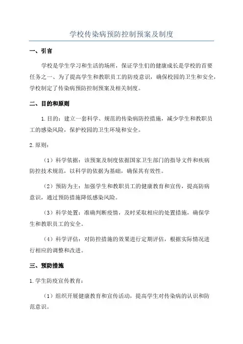 学校传染病预防控制预案及制度