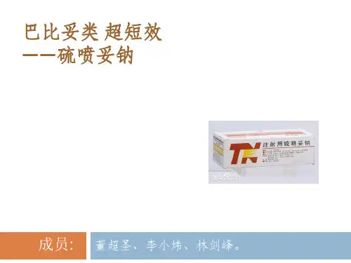 巴比妥类——硫喷妥钠(超短效类)