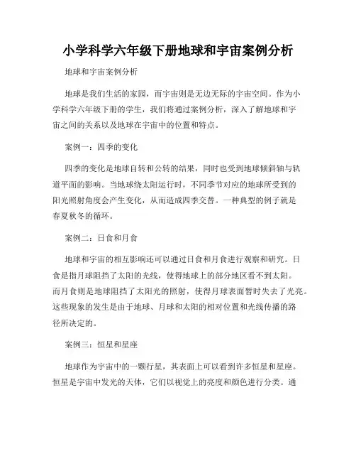 小学科学六年级下册地球和宇宙案例分析