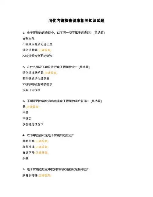 消化内镜检查健康相关知识试题