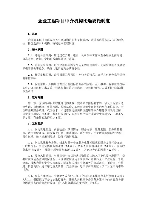 企业工程项目中介机构比选委托制度