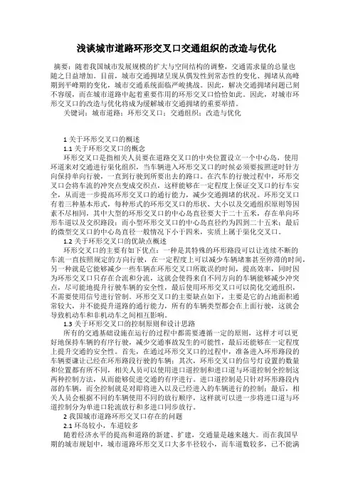 浅谈城市道路环形交叉口交通组织的改造与优化