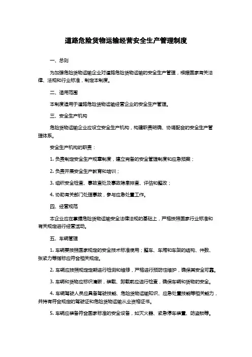 道路危险货物运输经营安全生产管理制度