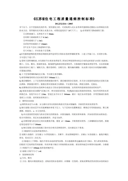 江苏省《住宅工程质量通病控制标准》