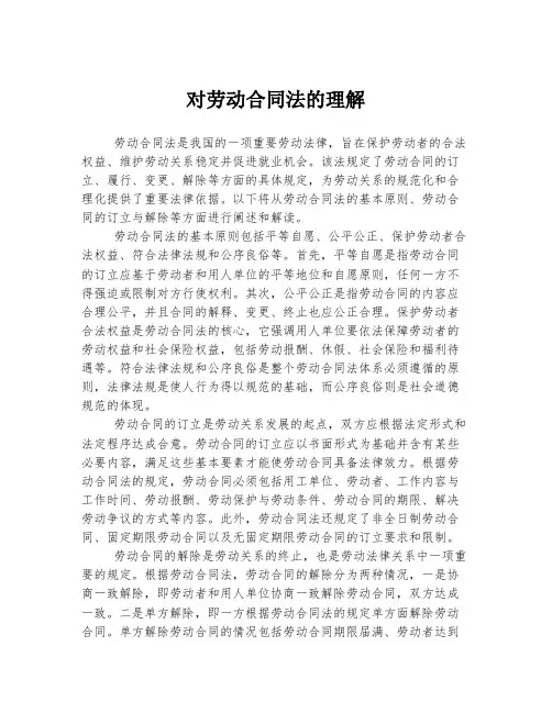 对劳动合同法的理解