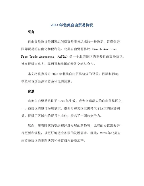2023年北美自由贸易协议