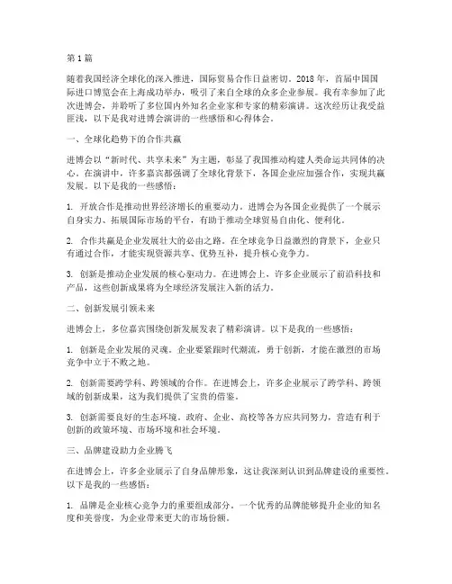 进博会演讲感悟心得体会(2篇)