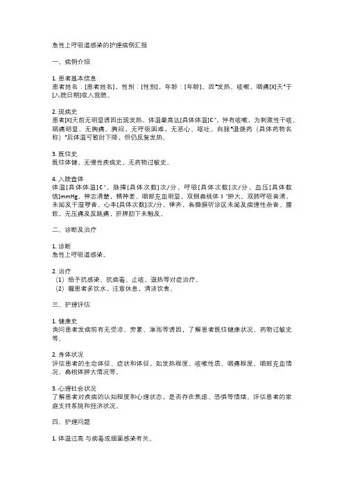 急性上呼吸道感染的护理病例汇报