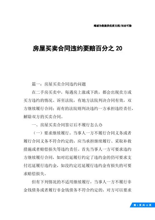 房屋买卖合同违约要赔百分之20