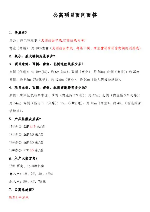 公寓项目百问百答