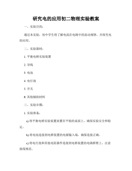 研究电的应用初二物理实验教案