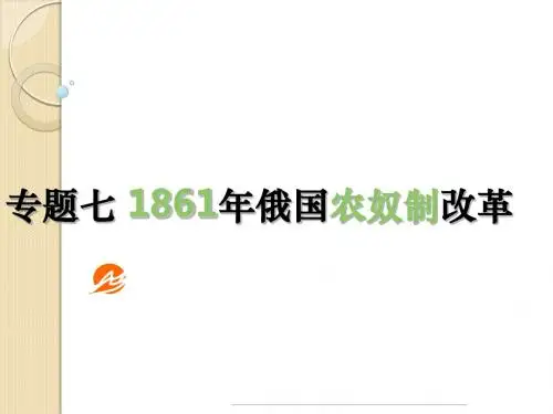 历史：专题七《俄国农奴制改革》课件(人民版选修)