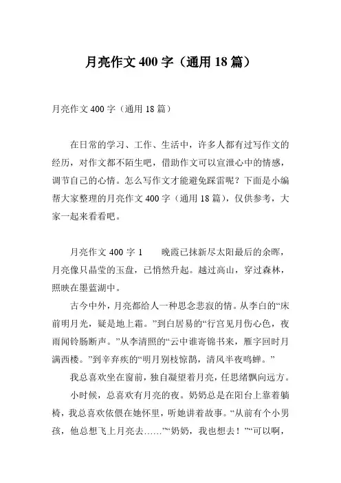 月亮作文400字(通用18篇)