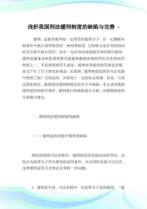 浅析我国刑法缓刑制度的缺陷与完善.doc