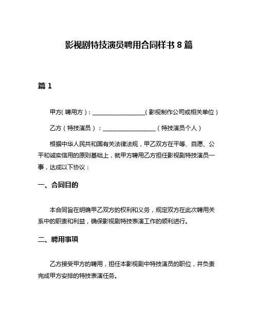 影视剧特技演员聘用合同样书8篇
