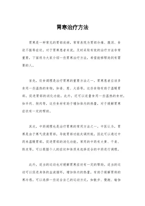 胃寒治疗方法