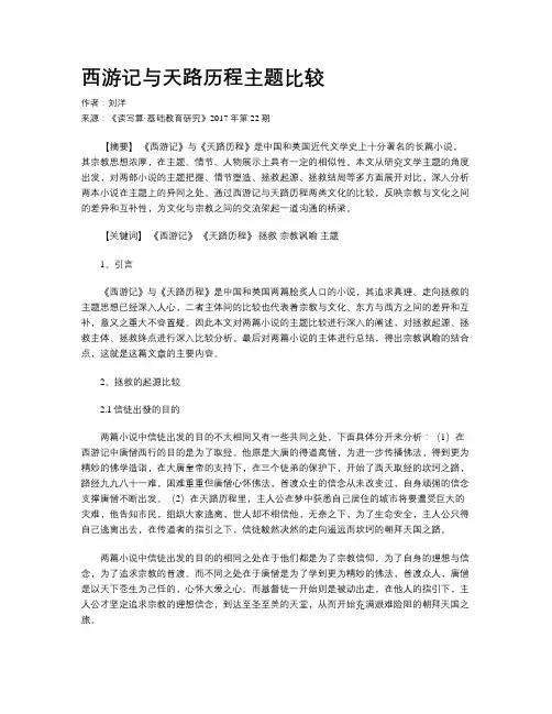西游记与天路历程主题比较