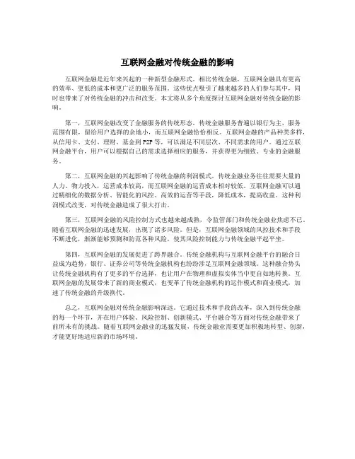 互联网金融对传统金融的影响