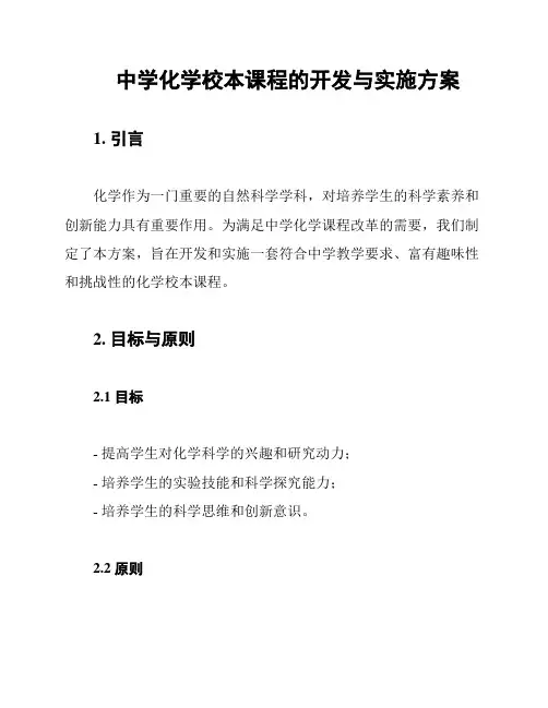 中学化学校本课程的开发与实施方案