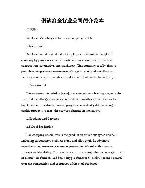 钢铁冶金行业公司简介范本