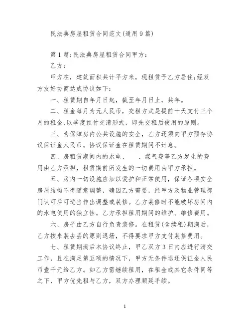 民法典房屋租赁合同范文(通用9篇)