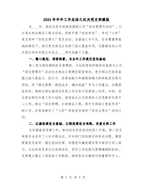 2024年半年工作总结之机关党支部模版（二篇）