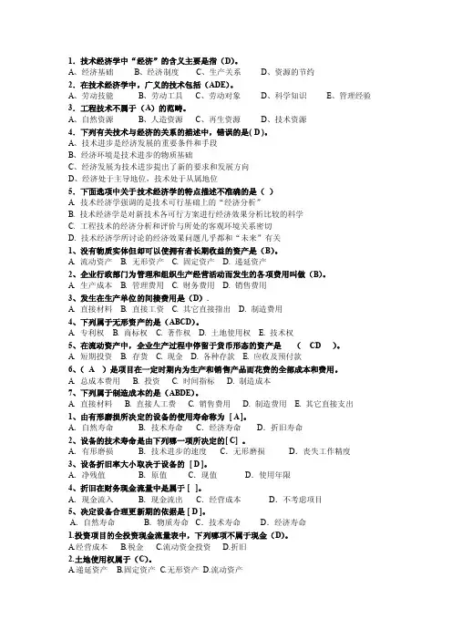 技术经济学题目大集合