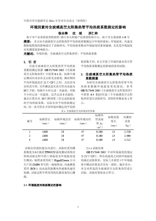 7-环境因素对全玻璃真空太阳集热管热损系数测定的影响