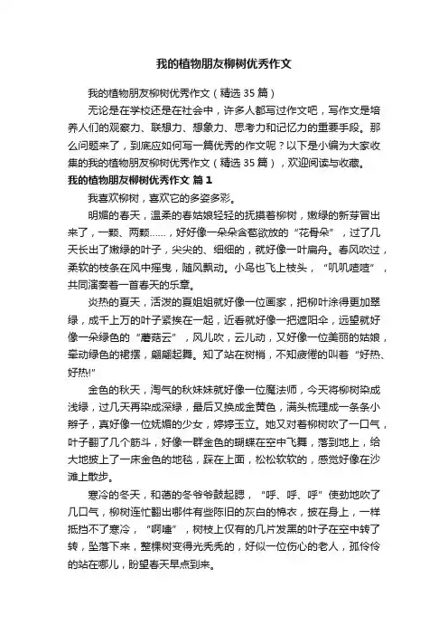 我的植物朋友柳树优秀作文（精选35篇）