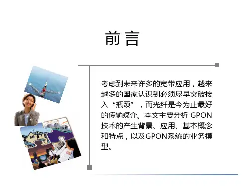 GPON基本知识及业务模型课件
