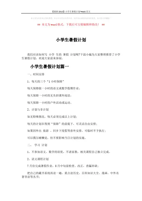 【最新2018】小学生暑假计划-word范文 (4页)