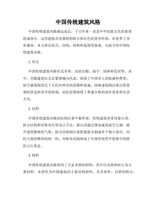 中国传统建筑风格