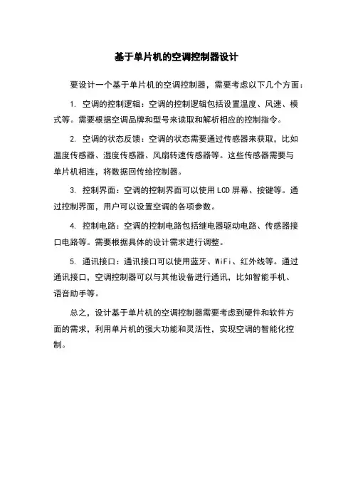 基于单片机的空调控制器设计