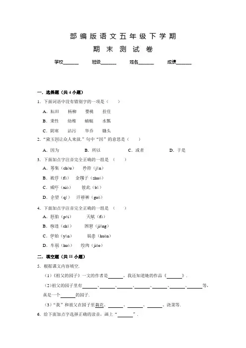 部编版语文五年级下学期《期末检测试题》含答案解析